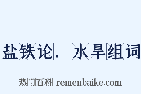盐铁论．水旱组词是什么意思的图片